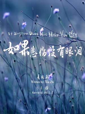 cover image of 如果悲伤没有眼泪